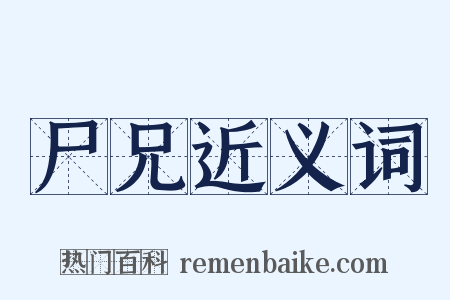 尸兄近义词是什么意思的图片